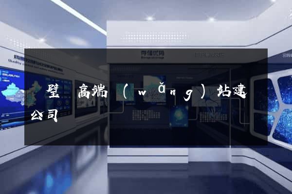 靈璧縣高端網(wǎng)站建設公司