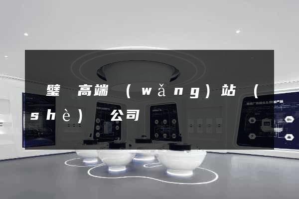 靈璧縣高端網(wǎng)站設(shè)計公司