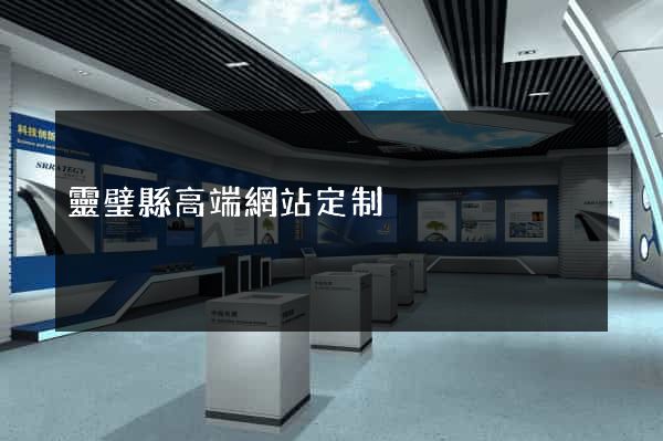 靈璧縣高端網站定制