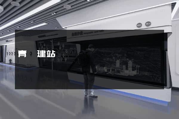 青夢建站