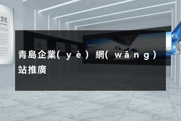 青島企業(yè)網(wǎng)站推廣