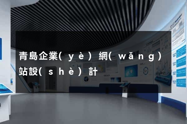 青島企業(yè)網(wǎng)站設(shè)計