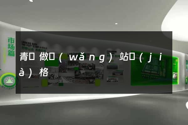 青島做網(wǎng)站價(jià)格
