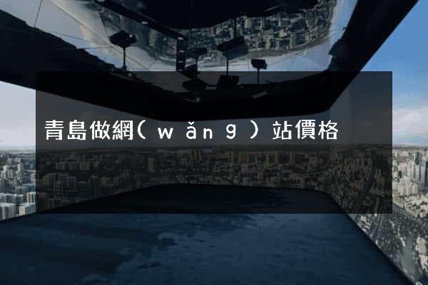 青島做網(wǎng)站價格