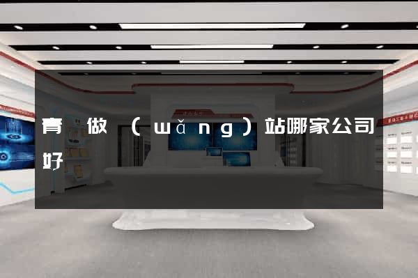 青島做網(wǎng)站哪家公司好