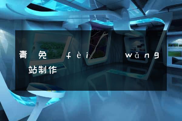 青島免費(fèi)網(wǎng)站制作