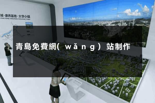 青島免費網(wǎng)站制作