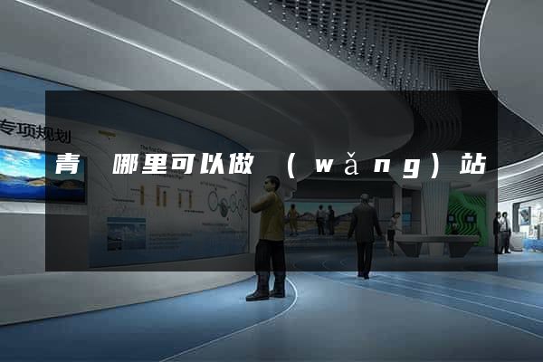青島哪里可以做網(wǎng)站