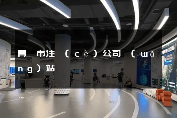 青島市注冊(cè)公司網(wǎng)站
