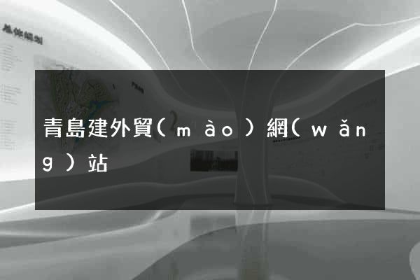 青島建外貿(mào)網(wǎng)站