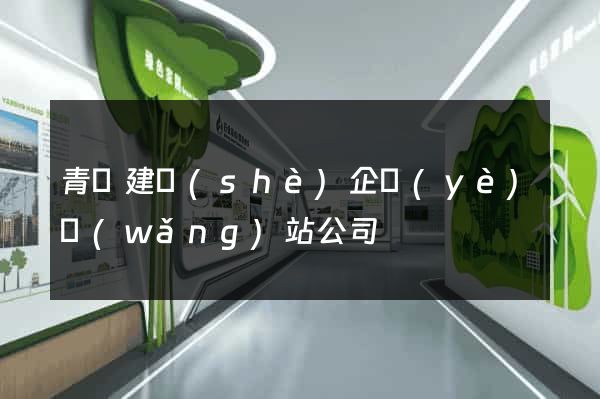 青島建設(shè)企業(yè)網(wǎng)站公司