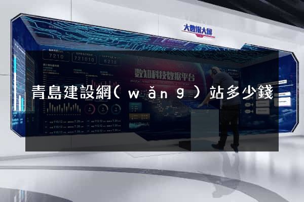 青島建設網(wǎng)站多少錢