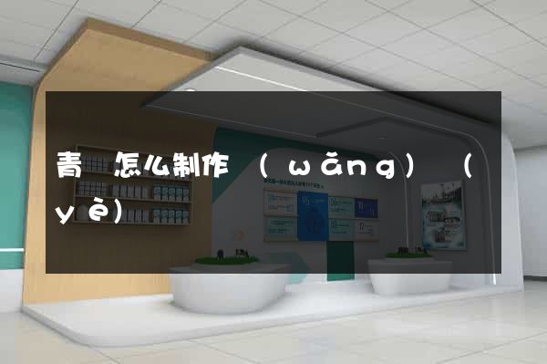 青島怎么制作網(wǎng)頁(yè)