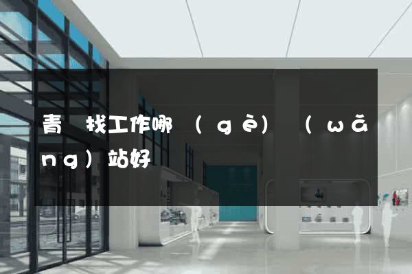 青島找工作哪個(gè)網(wǎng)站好