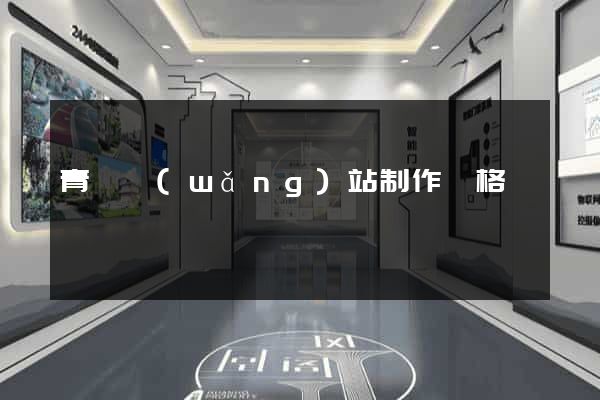 青島網(wǎng)站制作價格