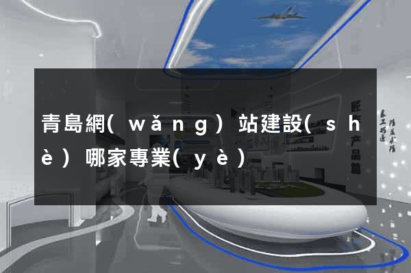 青島網(wǎng)站建設(shè)哪家專業(yè)