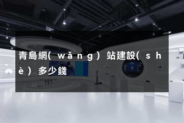 青島網(wǎng)站建設(shè)多少錢