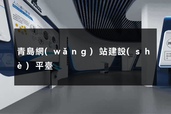 青島網(wǎng)站建設(shè)平臺