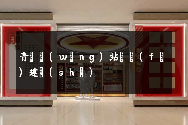青島網(wǎng)站開發(fā)建設(shè)