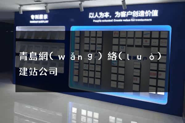 青島網(wǎng)絡(luò)建站公司