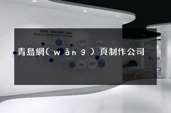 青島網(wǎng)頁制作公司