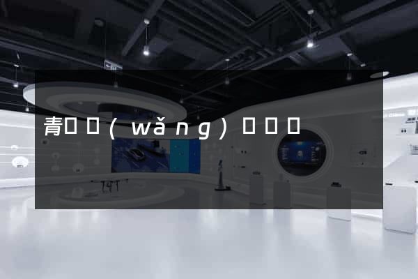 青島網(wǎng)頁設計