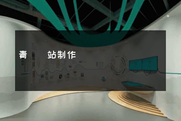 青島網站制作機構