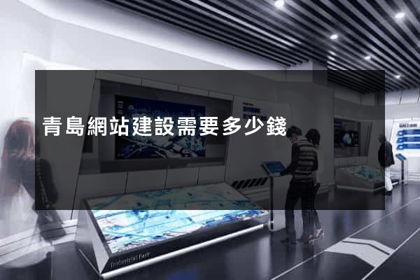 青島網站建設需要多少錢