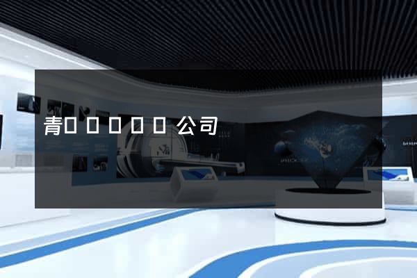 青島網頁設計公司