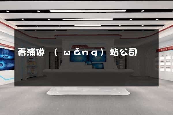 青浦做網(wǎng)站公司