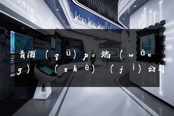 青浦區(qū)pc端網(wǎng)頁設(shè)計(jì)公司