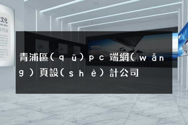 青浦區(qū)pc端網(wǎng)頁設(shè)計公司