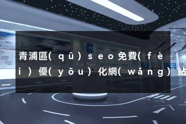 青浦區(qū)seo免費(fèi)優(yōu)化網(wǎng)站
