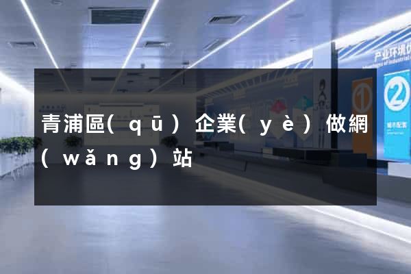 青浦區(qū)企業(yè)做網(wǎng)站