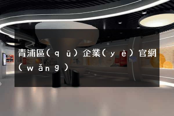 青浦區(qū)企業(yè)官網(wǎng)