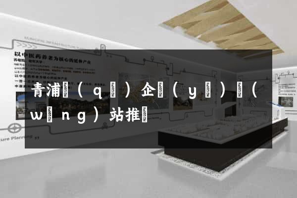 青浦區(qū)企業(yè)網(wǎng)站推廣