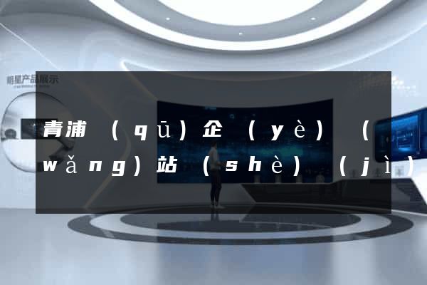 青浦區(qū)企業(yè)網(wǎng)站設(shè)計(jì)