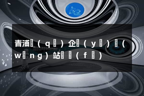 青浦區(qū)企業(yè)網(wǎng)站開發(fā)