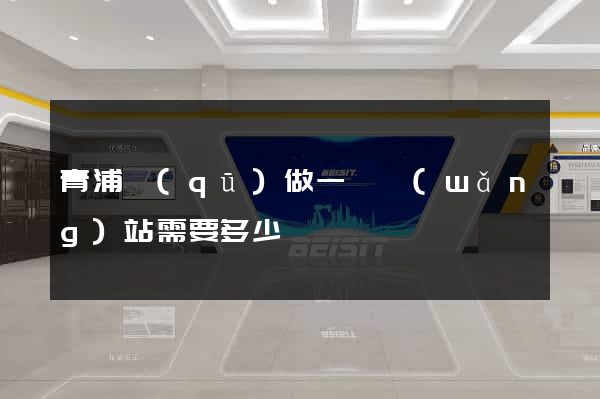 青浦區(qū)做一個網(wǎng)站需要多少錢