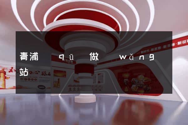 青浦區(qū)做網(wǎng)站