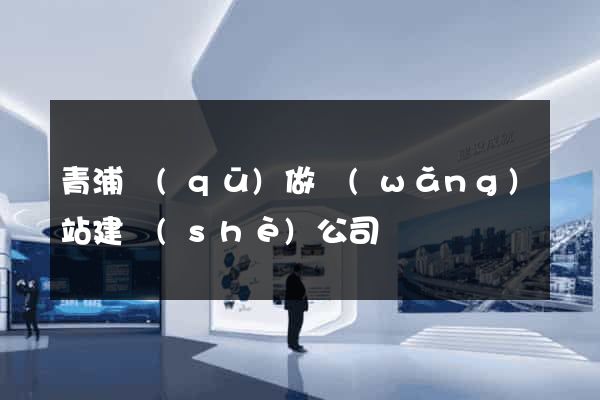青浦區(qū)做網(wǎng)站建設(shè)公司