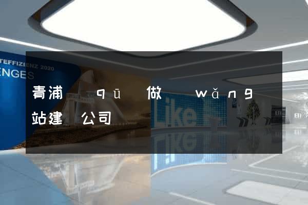 青浦區(qū)做網(wǎng)站建設公司