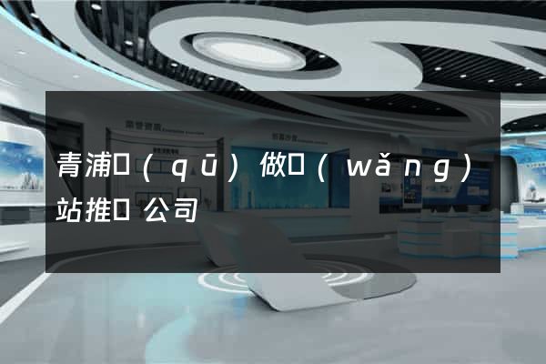 青浦區(qū)做網(wǎng)站推廣公司