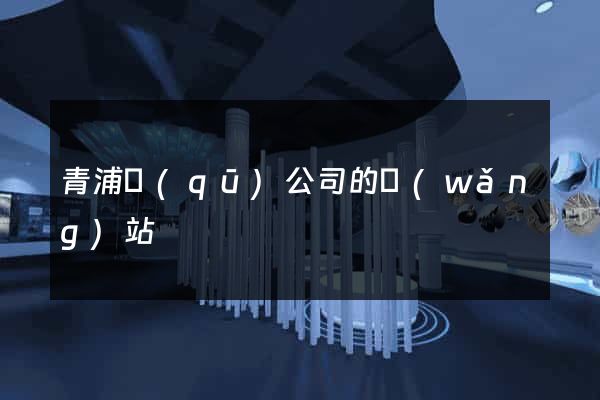 青浦區(qū)公司的網(wǎng)站