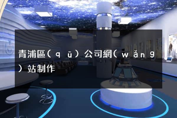 青浦區(qū)公司網(wǎng)站制作