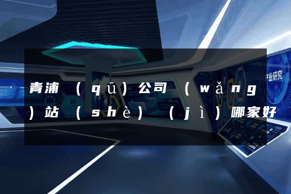 青浦區(qū)公司網(wǎng)站設(shè)計(jì)哪家好