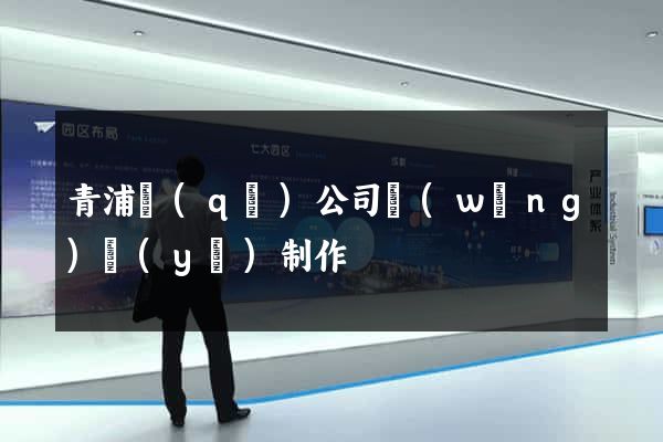 青浦區(qū)公司網(wǎng)頁(yè)制作