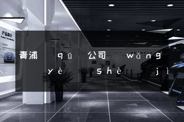 青浦區(qū)公司網(wǎng)頁(yè)設(shè)計(jì)