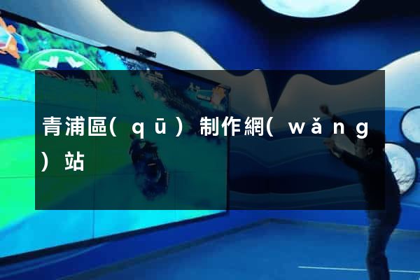 青浦區(qū)制作網(wǎng)站