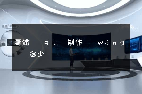 青浦區(qū)制作網(wǎng)頁多少錢